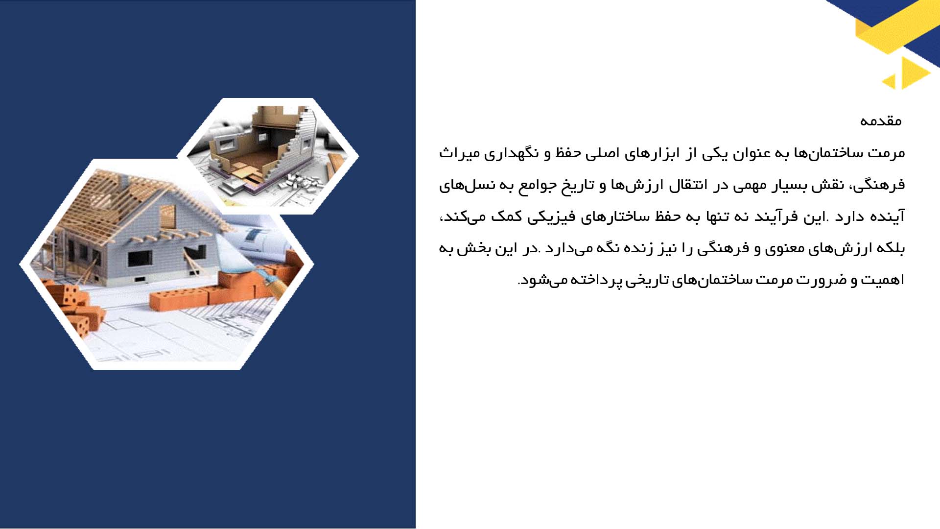 پاورپوینت در مورد تأثیر مرمت ساختمان‌ها بر حفظ میراث فرهنگی